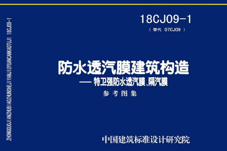 《18CJ09-1图集——防水透汽膜建筑构造-特卫强防水透汽膜、隔汽膜（高清完整版）》是一份针对建筑防水透汽膜构造设计的专业图集。