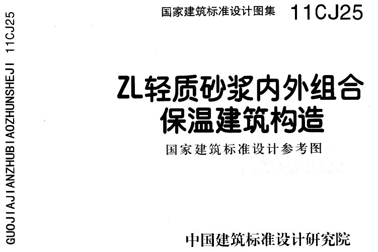 《11CJ25图集——ZL轻质砂浆内外组合保温建筑构造（高清完整版）》是一份专门针对建筑保温构造的专业图集，它详细阐述了ZL轻质砂浆内外组合保温系统的设计和应用。