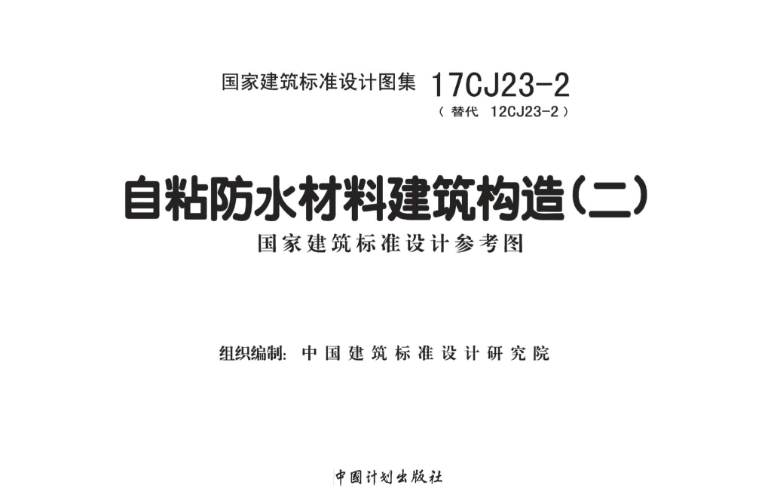 《17CJ23-2图集——自粘防水材料建筑构造（二）（高清完整版）》是一份关于自粘防水材料在建筑构造中应用的详细指南。