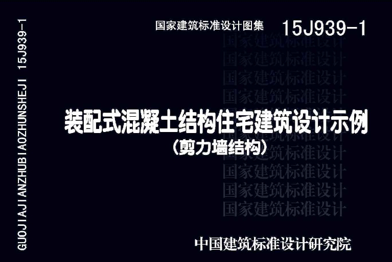 《15J939-1图集——装配式混凝土结构住宅建筑设计示例（剪力墙结构）》是国家建筑标准设计图集中的一员，专为装配式混凝土剪力墙结构住宅的建筑设计提供指导和示例。