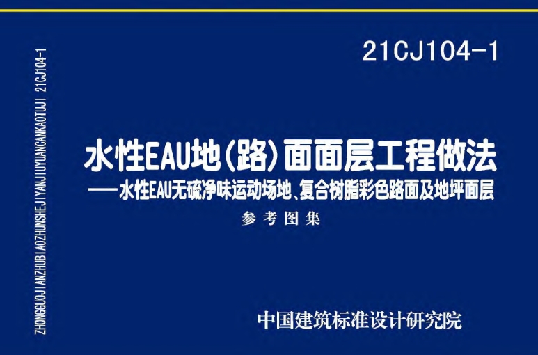 21CJ104-1图集--水性EAU地（路）面面层工程做法——水性EAU无硫净味运动场地、复合树脂彩色路面及地坪面层（高清完整版）
