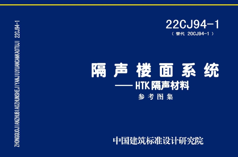 《22CJ94-1图集：隔声楼面系统——HTK隔声材料（高清完整版）》是一份关于建筑隔声领域的专业图集，主要聚焦于HTK隔声材料在楼面系统中的应用。