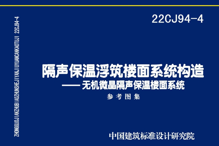 《22CJ94-4图集：隔声保温浮筑楼面系统构造——无机微晶隔声保温楼面系统（高清完整版）》是一份专业的建筑图集，它详细阐述了无机微晶隔声保温楼面系统的构造原理、材料选择、施工方法和验收标准等内容。