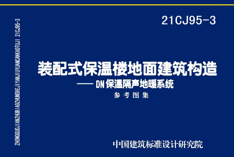 《21CJ95-3图集：装配式保温楼地面建筑构造——DN保温隔声地暖系统（高清完整版）》是一份专门针对DN保温隔声地暖系统在装配式保温楼地面建筑构造中的应用技术所编制的国家建筑标准设计参考图集。