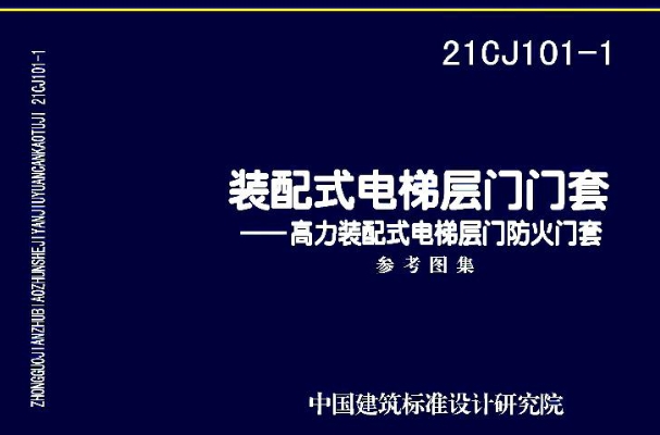 《21CJ101-1图集：装配式电梯层门门套——高力装配式电梯层门防火门套（高清完整版）》是一份关于电梯层门门套的专业建筑图集，主要聚焦于高力装配式电梯层门防火门套的设计、构造和安装方法。