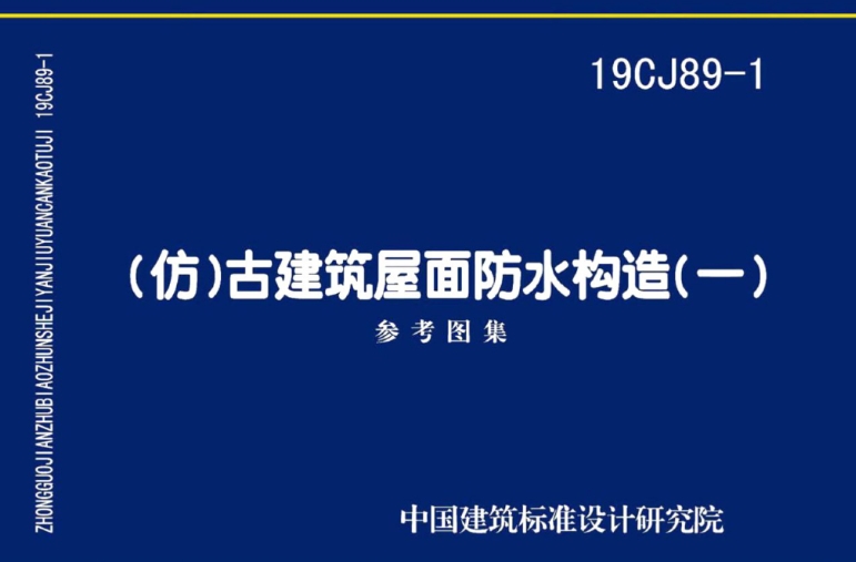 《19CJ89-1图集：(仿)古建筑屋面防水构造(一)（高清完整版）》是一份专门关于古建筑屋面防水构造的技术图集。