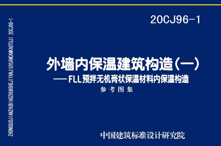 《20CJ96-1图集:外墙内保温建筑构造(一)——FLL预拌无机膏状保温材料内保温构造(高清完整版)》是一份专业的建筑图集,它详细阐述了外墙内保温建筑构造中,使用FLL预拌无机膏状保温材料进行内保温的技术和方法。