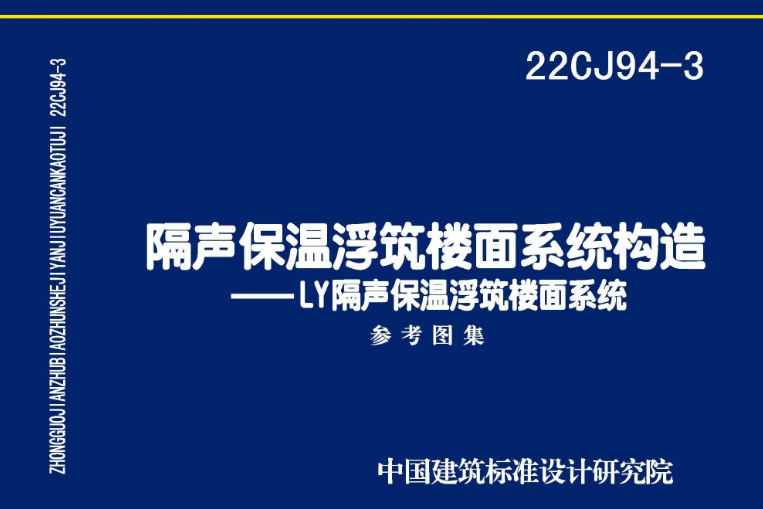 《22CJ94-3图集：隔声保温浮筑楼面系统构造——LY隔声保温浮筑楼面系统（高清完整版）》是一份详尽而专业的建筑图集，专注于LY隔声保温浮筑楼面系统的构造和应用。