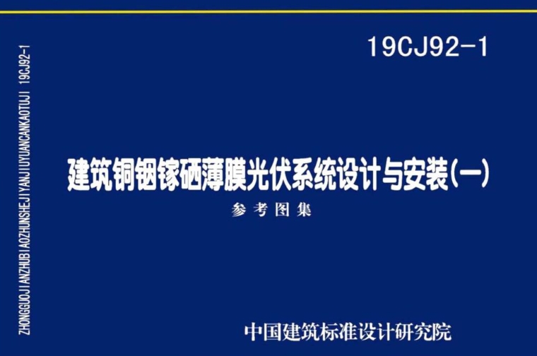 《19CJ92-1图集：建筑铜铟镓硒薄膜光伏系统设计与安装（一）（高清完整版）》是一份针对建筑铜铟镓硒薄膜光伏系统设计与安装的专业图集。
