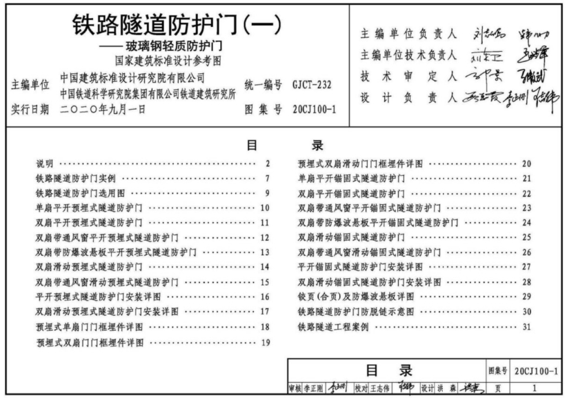 《20CJ100-1图集:铁路隧道防护门(一)——玻璃钢轻质防护门(高清完整版)》是一份针对铁路隧道防护门的专业图集,详细描述了玻璃钢轻质防护门在铁路隧道中的应用与设计。