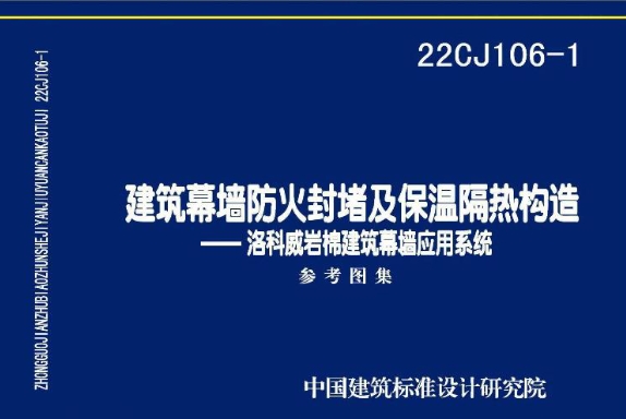 《22CJ106-1图集：建筑幕墙防火封堵及保温隔热构造——洛科威岩棉建筑幕墙应用系统（高清完整版）》是一份专业且详尽的建筑图集，专注于介绍洛科威岩棉在建筑幕墙防火封堵及保温隔热构造中的应用。