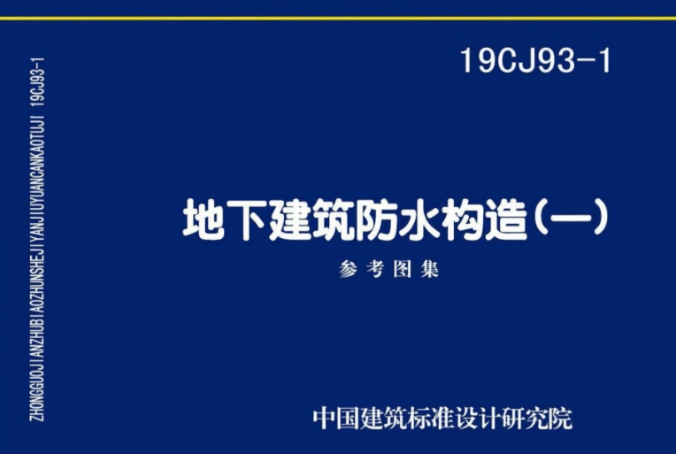 《19CJ93-1图集：地下建筑防水构造（一）（高清完整版）》是一份专业的建筑防水技术图集，主要聚焦于地下建筑防水构造的设计、选材、施工和质量控制等方面。