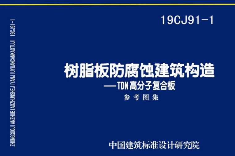 19CJ91-1图集--树脂板防腐蚀建筑构造-TDN高分子复合板（高清完整版）
