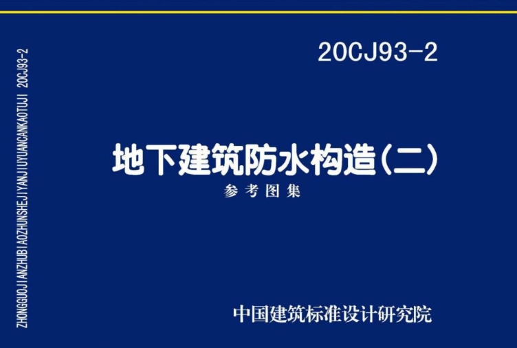 《20CJ93-2图集：地下建筑防水构造（二）（高清完整版）》是一份专业的建筑防水技术图集，主要关注地下建筑防水构造的设计、施工和质量控制等方面。