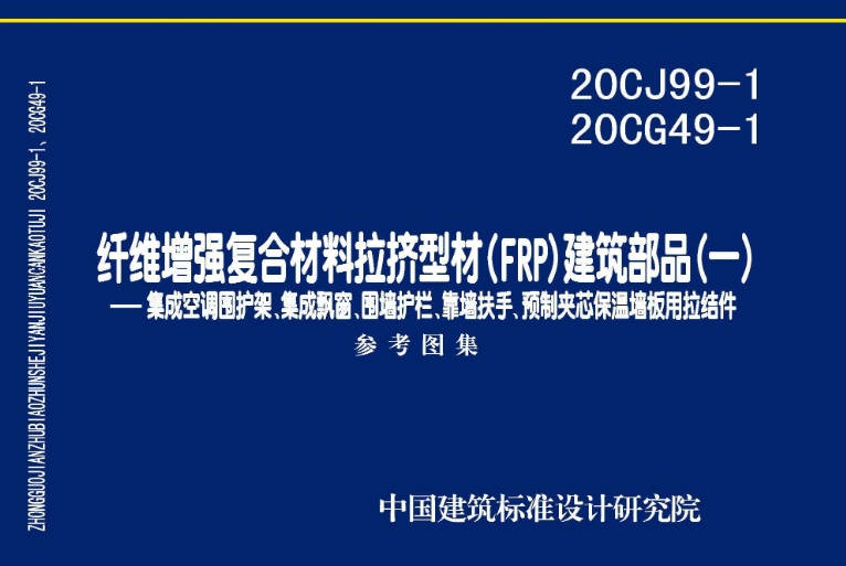 《20CJ99-1 20CG49-1图集：纤维增强复合材料拉挤型材（FRP）建筑部品（一）——集成空调围护架、集成飘窗、围墙护栏、靠墙扶手、预制夹芯保温墙板用拉结件（高清完整版）》是一份关于纤维增强复合材料拉挤型材（FRP）在建筑领域应用的详细图集。该图集提供了FRP在建筑部品中的多种应用形式，包括集成空调围护架、集成飘窗、围墙护栏、靠墙扶手以及预制夹芯保温墙板用拉结件等。