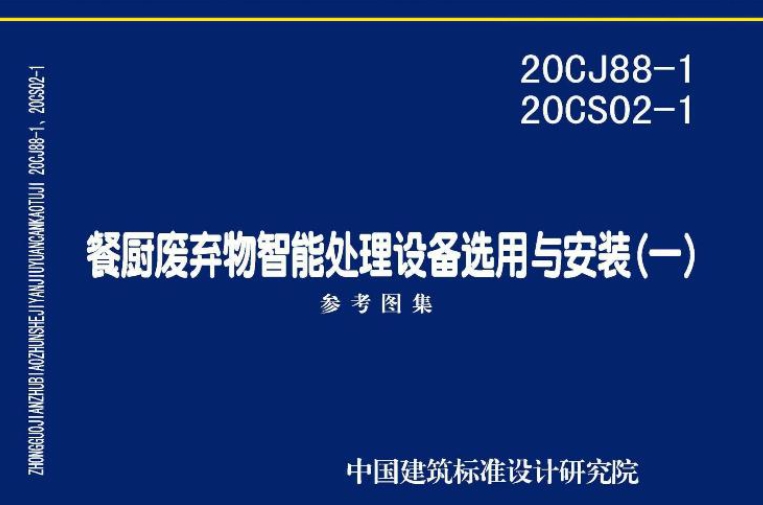《20CJ88-1 20CS02-1图集：餐厨废弃物智能处理设备选用与安装图集（一）（高清完整版）》是一份专注于餐厨废弃物智能处理设备选用与安装的专业图集。