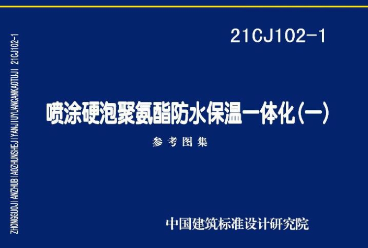 《21CJ102-1图集：喷涂硬泡聚氨酯防水保温一体化（一）（高清完整版）》是一份针对喷涂硬泡聚氨酯防水保温一体化技术的专业图集。该图集详细阐述了喷涂硬泡聚氨酯防水保温一体化技术的原理、材料选择、施工工艺以及应用案例，为建筑设计和施工人员提供了宝贵的参考和指导。