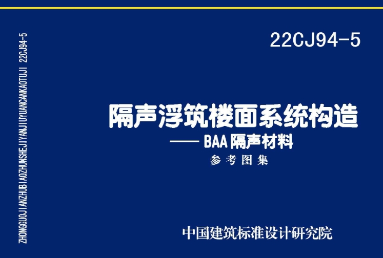《22CJ94-5图集：隔声浮筑楼面系统构造——BAA隔声材料（高清完整版）》是一份详尽且专业的建筑图集，主要聚焦于隔声浮筑楼面系统中BAA隔声材料的应用与构造。