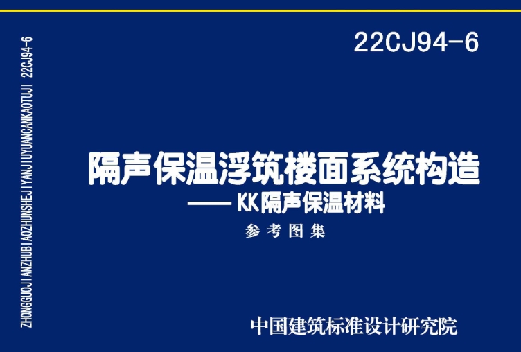 《22CJ94-6图集：隔声保温浮筑楼面系统构造——KK隔声保温材料（高清完整版）》是一份针对隔声保温浮筑楼面系统构造的专业图集，特别聚焦于KK隔声保温材料的应用。