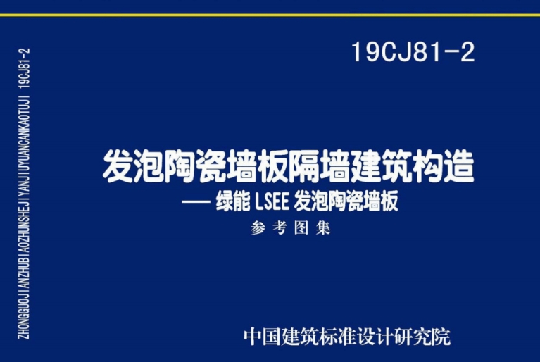 19CJ81-2发泡陶瓷墙板隔墙建筑构造——绿能LSEE是一份重要的国家建筑标准设计参考图集。