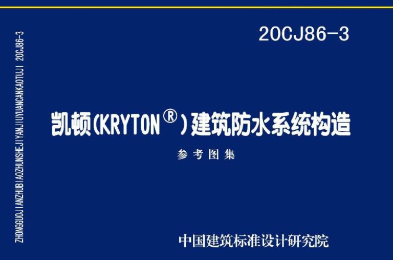 20CJ86-3图集是关于凯顿（KRYTON®）建筑防水系统构造的国家建筑标准设计参考图集。