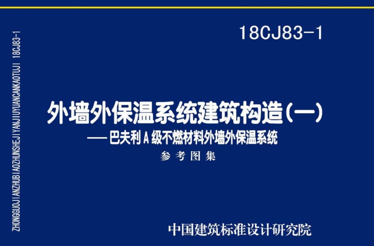 18CJ83-1外墙外保温系统建筑构造(一)——巴夫利A级不燃材料外墙外保温系统是一份重要的国家建筑标准设计参考图集。它由中国建筑标准设计研究院有限公司和山东国创节能科技股份有限公司共同主编，为外墙外保温工程的设计和施工提供了重要的技术依据。