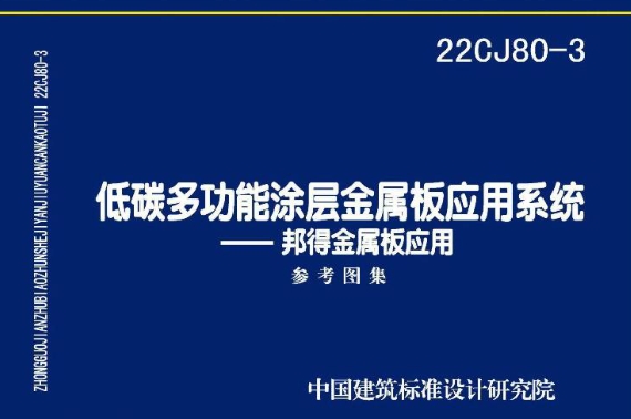 **22CJ80-3低碳多功能涂层金属板应用系统——邦得金属板应用（高清版）**是一份重要的国家建筑标准设计参考图集，由中国建筑标准设计研究院有限公司和苏州邦得新材料科技有限公司共同主编。该图集以苏州邦得新材料科技有限公司生产、研发的低碳多功能涂层金属板的应用、安装技术为依据进行编制，旨在为设计、施工人员提供详细的参考指导。