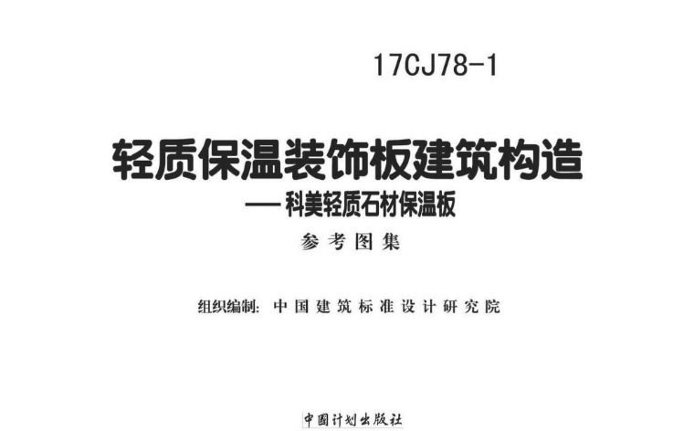 17CJ78-1轻质保温装饰板建筑构造是一份国家建筑标准设计参考图集，由中国建筑标准设计研究院有限公司和信阳科美新型材料有限公司共同主编。