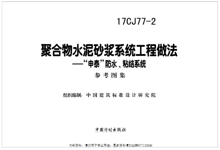 《17CJ77-2 聚合物水泥砂浆系统工程做法——“申泰”防水、粘结系统》是一份重要的国家建筑标准设计参考图集。