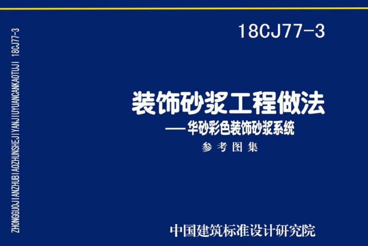 18CJ77-3装饰砂浆工程做法——华砂彩色装饰砂浆系统是一份重要的国家建筑标准设计参考图集。