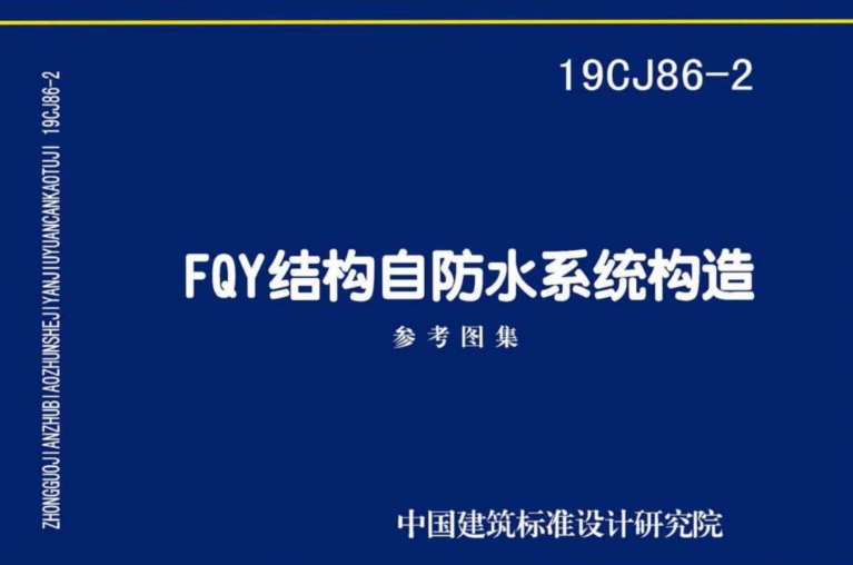 19CJ86-2图集是关于FQY结构自防水系统构造的国家建筑标准设计参考图集。该图集由中国建筑标准设计研究院有限公司与武汉源锦建材科技有限公司共同主编，依据武汉源锦建材科技有限公司提供的FQY结构自防水系统技术编制而成。