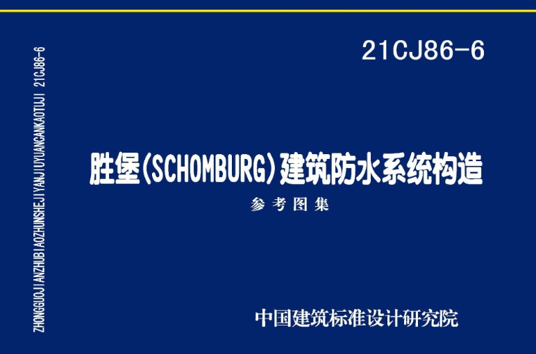 21CJ86-6图集是关于胜堡（SCHOMBURG）建筑防水系统构造的国家建筑标准设计参考图。该图集由中国建筑标准设计研究院有限公司和胜堡化学建材（上海）有限公司共同主编，主要以胜堡化学建材（上海）有限公司及其母公司德国胜堡有限公司（SCHOMBURG GmbH & Co.KG）生产的胜堡系列防水材料在地下工程、构筑物、市政等防水工程中的应用技术为依据进行编制。