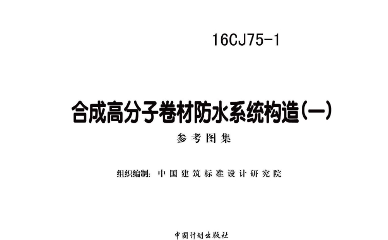 《16CJ75-1 合成高分子卷材防水系统构造（一）》是一份由中国建筑标准设计研究院主编的国家建筑标准设计参考图集。