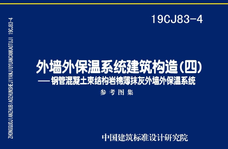 19CJ83-4外墙外保温系统建筑构造（四）是一份关于外墙外保温系统建筑构造的国家建筑标准设计参考图集。
