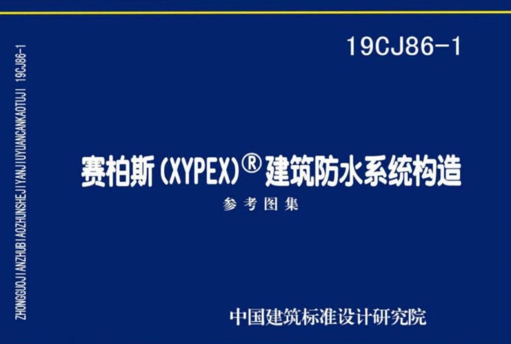 19CJ86-1图集是关于赛柏斯（XYPEX）建筑防水系统构造的国家建筑标准设计参考图集。该图集提供了赛柏斯（XYPEX）水泥基渗透结晶型系列防水材料在建筑物、构筑物、市政设施及既有建筑渗漏维修防水工程中的构造做法和应用技术，可供设计、施工、验收人员选用。
