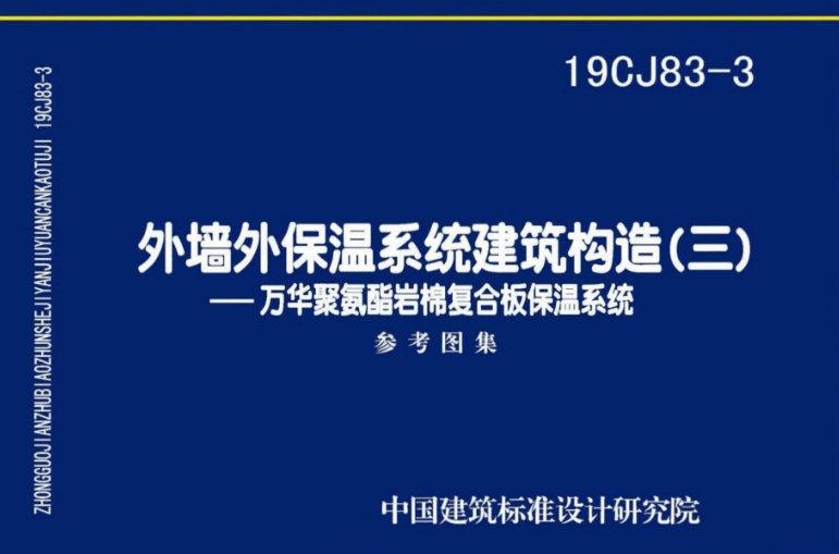 19CJ83-3外墙外保温系统建筑构造（三）是关于万华聚氨酯岩棉复合板保温系统的国家建筑标准设计参考图集。