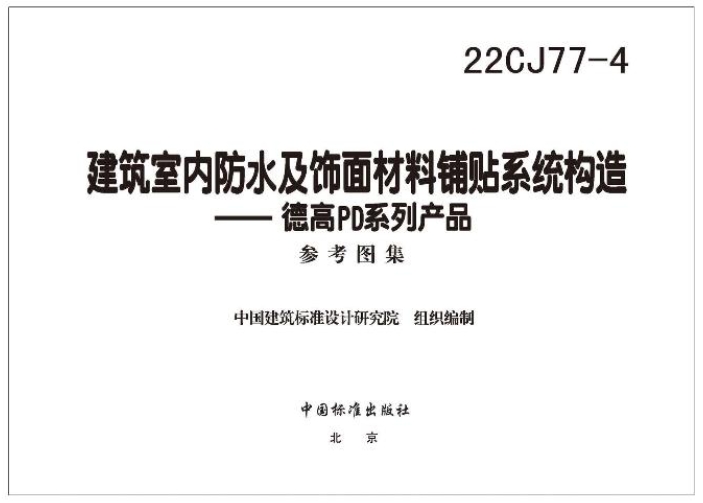 22CJ77-4建筑室内防水及饰面材料铺贴系统构造—德高PD系列产品是一份重要的国家建筑标准设计参考图集。它由中国建筑标准设计研究院有限公司与德高（广州）建材有限公司共同主编，主要针对德高PD系列产品在建筑室内防水及饰面材料铺贴工程中的应用技术进行了详细介绍。