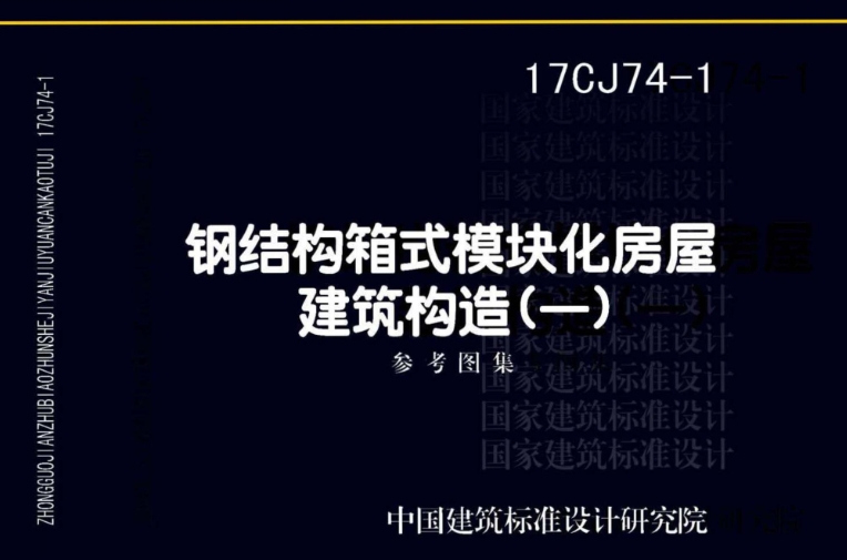 《17CJ74-1钢结构箱式模块化房屋建筑构造（一）》是一份国家建筑标准设计参考图集，主编单位为中国建筑标准设计研究院有限公司和北京浩石集成房屋有限公司。该图集以北京浩石集成房屋有限公司生产的模块化装配式房屋为依据进行编制，旨在提供标准化的设计、施工和安装指导。