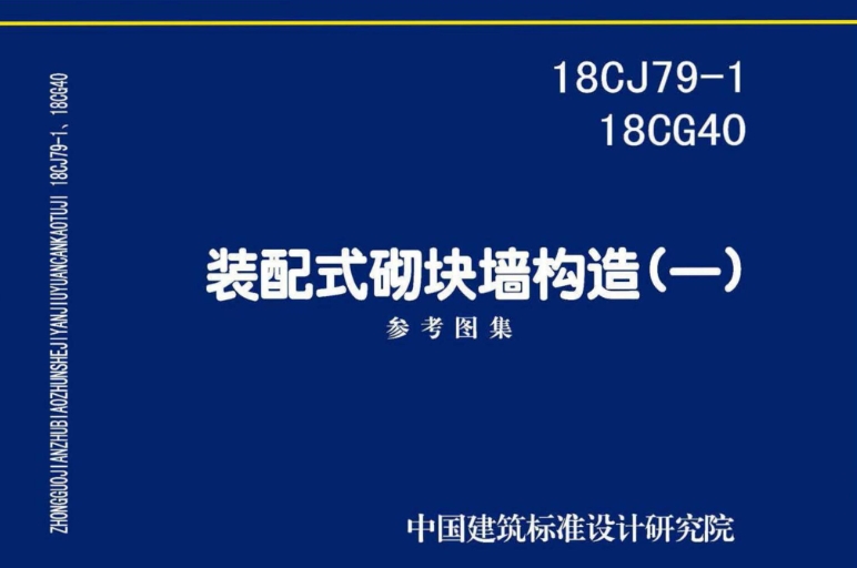 《18CG40 装配式砌块墙构造（一）》是一份国家建筑标准设计参考图集，主编单位为中国建筑标准设计研究院有限公司和贵州兴贵恒远新型建材有限公司。
