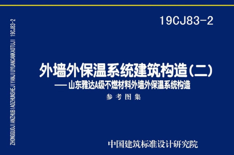19CJ83-2外墙外保温系统建筑构造是一份重要的国家建筑标准设计参考图集，由中国建筑标准设计研究院有限公司和山东雅达节能建材科技有限公司共同主编。