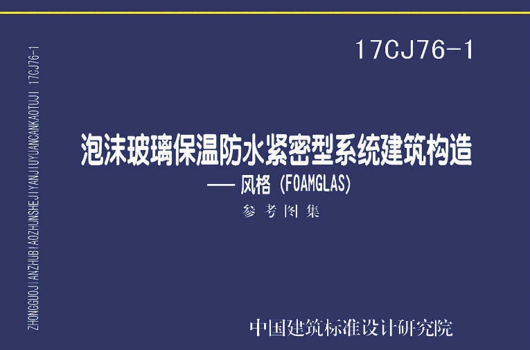 《17CJ76-1泡沫玻璃保温防水紧密型系统建筑构造》是一份重要的国家建筑标准设计参考图集，其主编单位为中国建筑标准设计研究院有限公司和匹兹堡康宁（烟台）保温材料有限公司。