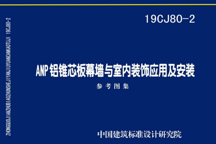 19CJ80-2《ANP铝锥芯板幕墙与室内装饰应用及安装》是一份国家建筑标准设计参考图集，由中国五洲工程设计集团有限公司、中国建筑标准设计研究院有限公司以及广东金圆新型材料有限公司共同主编。该图集以广东金圆新型材料有限公司生产的ANP铝锥芯板应用技术为依据进行编制。