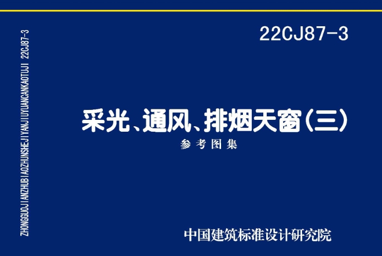 22CJ87-3图集是一份专门针对建筑行业中关于采光、通风和排烟天窗设计和应用的重要参考资料。该图集提供了多种类型的电动采光、通风、排烟天窗系列产品的详细信息，特别适用于一般工业与民用建筑屋面（坡度2%～5%）的自然采光、通风、排烟。
