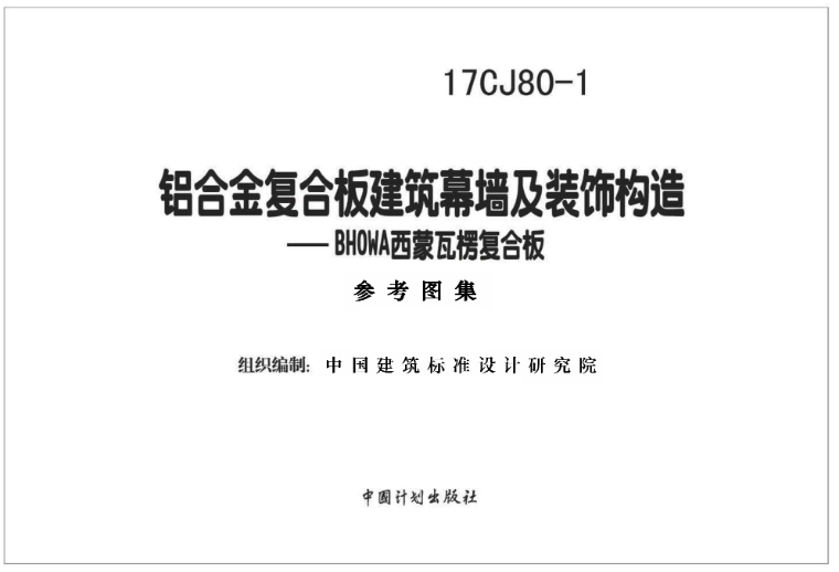 《17CJ80-1铝合金复合板建筑幕墙及装饰构造—BHOWA西蒙瓦楞复合板》是一份国家建筑标准设计参考图集，由中国建筑标准设计研究院有限公司和上海西蒙幕墙吊顶板有限公司共同主编。该图集主要以上海西蒙幕墙吊顶板有限公司的BHOWA西蒙瓦楞复合板在民用建筑、一般工业建筑的建筑幕墙、室内吊顶、室内墙面装饰工程中的应用技术为依据进行编制。