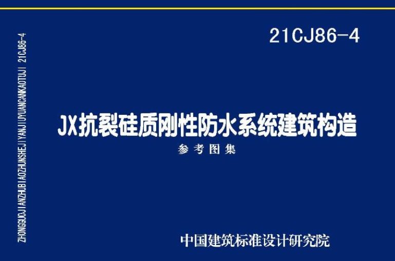 21CJ86-4图集是关于JX抗裂硅质刚性防水系统建筑构造的国家建筑标准设计参考图集。
