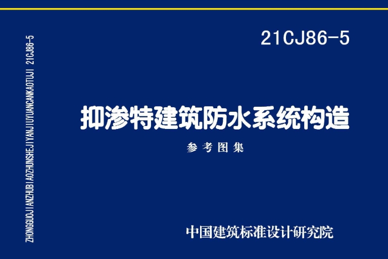 21CJ86-5图集是关于抑渗特建筑防水系统构造的国家建筑标准设计参考图。该图集由中国建筑标准设计研究院有限公司和抑渗特（上海）材料科技有限公司共同主编，主要依据抑渗特（上海）材料科技有限公司进口代理的防水系列产品在地下工程、构筑物、市政等防水工程中的应用技术编制而成。