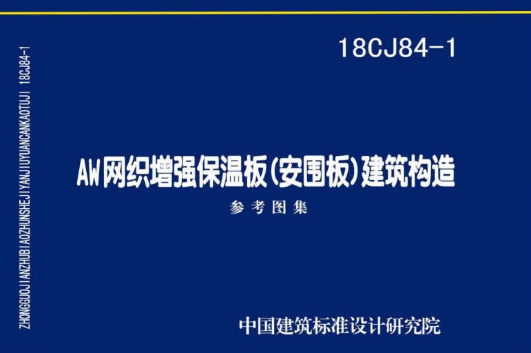 18CJ84-1图集是关于AW网织增强保温板（安围板）建筑构造的国家建筑标准设计参考图集。
