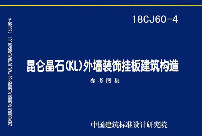 18CJ60-4 昆仑晶石（KL）外墙装饰挂板建筑构造
