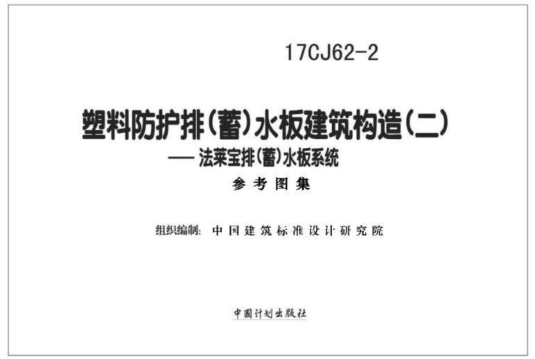 《17CJ62-2塑料防护排（蓄）水板建筑构造（二）》是一份由国家建筑标准设计研究院有限公司和杭州法莱科技有限公司共同主编的建筑标准设计参考图集。