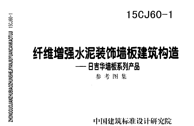15CJ60-1 纤维增强水泥装饰墙板建筑构造—日吉华墙板系列产品
